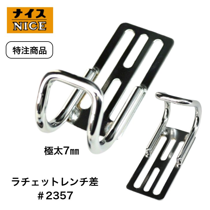 ナイス 特注品 #2357 極太ラチェット差し 胴ベルト専用 スチール製工具ホルダー 鉄骨 足場 型枠 仮枠 金属製 工具差し ラチェットレンチ 腰道具 鳶 建て方 NICE 日本製