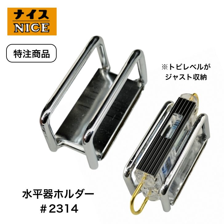 ナイス 特注品 #2314 水平器ホルダー 胴ベルト専用 スチール製工具ホルダー 鉄骨 足場 型枠 仮枠 金属製 工具差し 水平器 トビレベル 腰道具 鳶 建て方 NICE 日本製