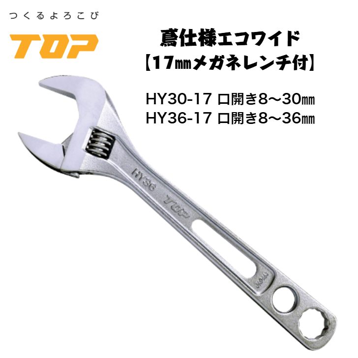 トップ工業 鳶仕様エコワイド 17mm メガネレンチ付き モンキーレンチ 落下防止穴付き 配管 設備 組立て 解体 建築 鳶 足場 鳶道具 腰道具 日本製 HY-36-17 HY-30-17 TOP