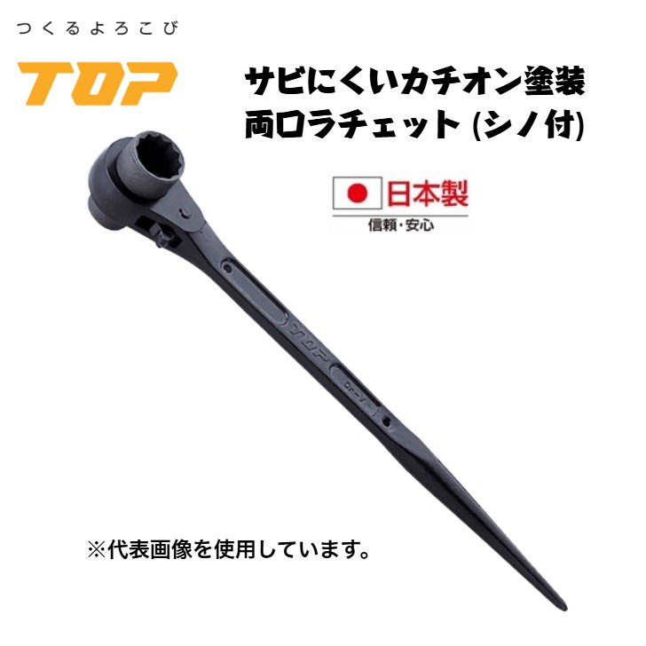 トップ工業 両口ラチェットレンチ シノ付 RM カチオン塗装仕様 爪鍛造 鳶 足場 鉄骨 鍛冶鳶 機械工 日本製 TOP