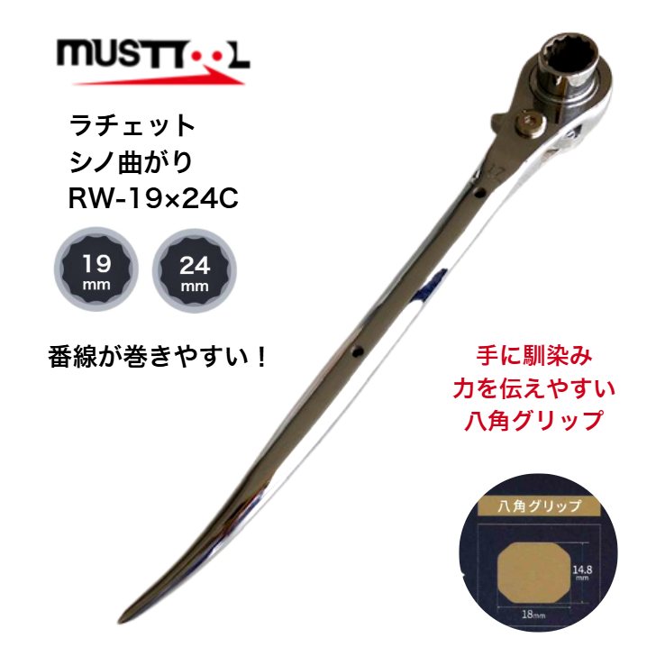 マストツール 両口ラチェットレンチ 八角グリップ 強力シノ 強化ピン RW19x24C 19mm 24mm 曲がりシノ仕様 クロームメッキ仕上げ 共進モデル ガチャ ラチェットレンチ シノ 建築 鳶職人 腰道具 鉄骨 建て方