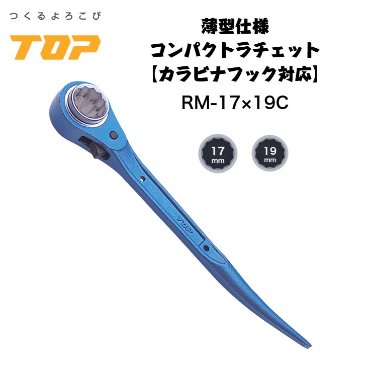 トップ工業 コンパクト両口ラチェットレンチ ショート 17x19 17mm 19mm コンパクトヘッド仕様 爪鍛造 鳶 足場 鉄骨 鍛冶鳶 機械工 カラビナ装着可能型 日本製 RM-17X19C TOP