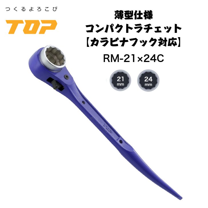 トップ工業 コンパクト両口ラチェットレンチ ショート 21x24 21mm 24mm コンパクトヘッド仕様 爪鍛造 鳶 足場 鉄骨 鍛冶鳶 機械工 カラビナ装着可能型 日本製 RM-21X24C TOP