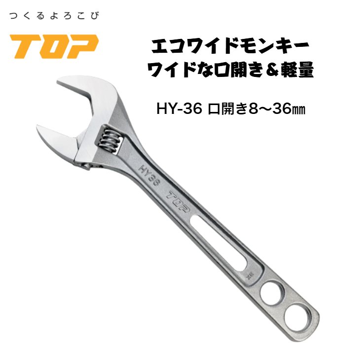 トップ工業 エコワイド モンキーレンチ HY-36 口開き8～36mm 落下防止穴付き 配管 設備 組立て 解体 建築 鳶 足場 鳶道具 腰道具 日本製 TOP