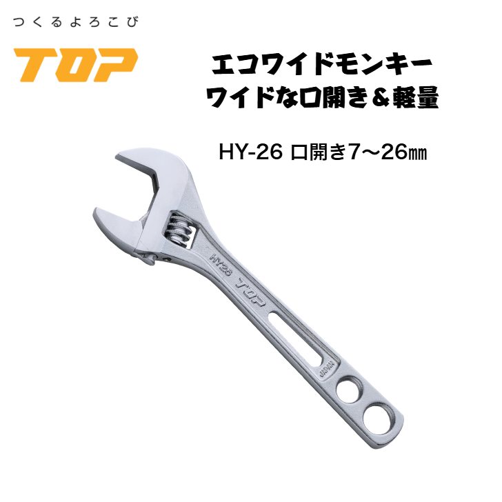 トップ工業 エコワイド モンキーレンチ HY-26 口開き7～26mm 落下防止穴付き 配管 設備 組立て 解体 建築 鳶 足場 鳶道具 腰道具 日本製 TOP