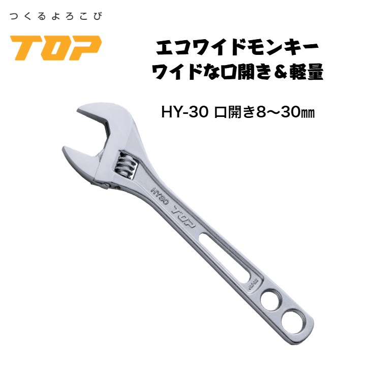 トップ工業 エコワイド モンキーレンチ HY-30 口開き8～30mm 落下防止穴付き 配管 設備 組立て 解体 建築 鳶 足場 鳶道具 腰道具 日本製 TOP