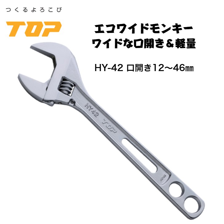 トップ工業 エコワイド モンキーレンチ HY-42 口開き12～46mm 落下防止穴付き 配管 設備 組立て 解体 建築 鳶 足場 鳶道具 腰道具 日本製 TOP