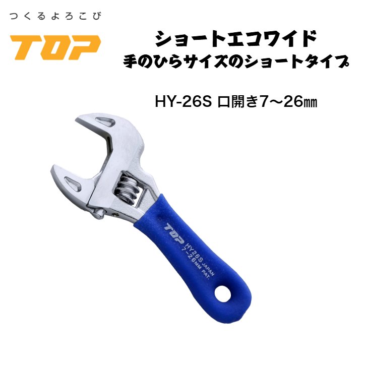 トップ工業 ショートエコワイド モンキーレンチ HY-26S 口開き7～26mm 落下防止穴付き 配管 設備 組立て 解体 建築 鳶 足場 鳶道具 腰道具 日本製 TOP