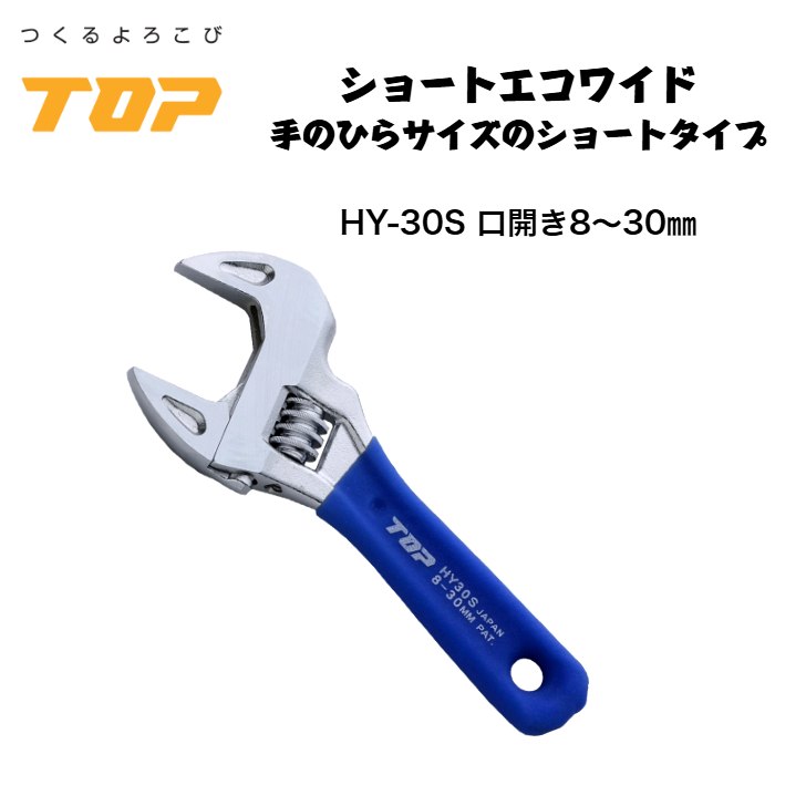 トップ工業 ショートエコワイド モンキーレンチ HY-30S 口開き8～30mm 落下防止穴付き 配管 設備 組立て 解体 建築 鳶 足場 鳶道具 腰道具 日本製 TOP