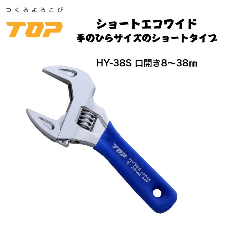 トップ工業 ショートエコワイド モンキーレンチ HY-38S 口開き8～38mm 落下防止穴付き 配管 設備 組立て 解体 建築 鳶 足場 鳶道具 腰道具 日本製 TOP