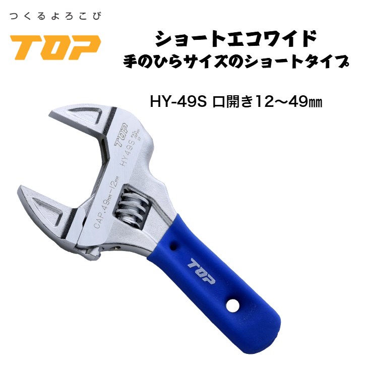 トップ工業 ショートエコワイド モンキーレンチ HY-49S 口開き12～49mm 落下防止穴付き 配管 設備 組立て 解体 建築 鳶 足場 鳶道具 腰道具 日本製 TOP