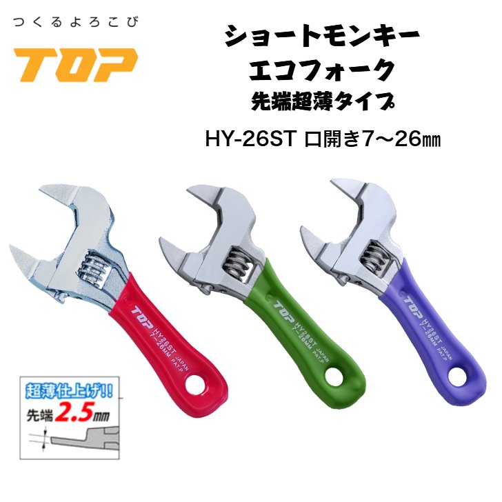 トップ工業 ショートエコワイド エコフォーク モンキーレンチ 口開き7～26mm 落下防止穴付き 狭所作業 配管 設備 コネクター 腰道具 日本製 TOP
