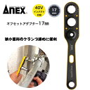 ANEX オフセットアダプター17mm 本体のみ AOA-17 インパクトドライバー18V・40V対応 電動ドライバー対応 狭所作業 足場クランプ ダクトレール...