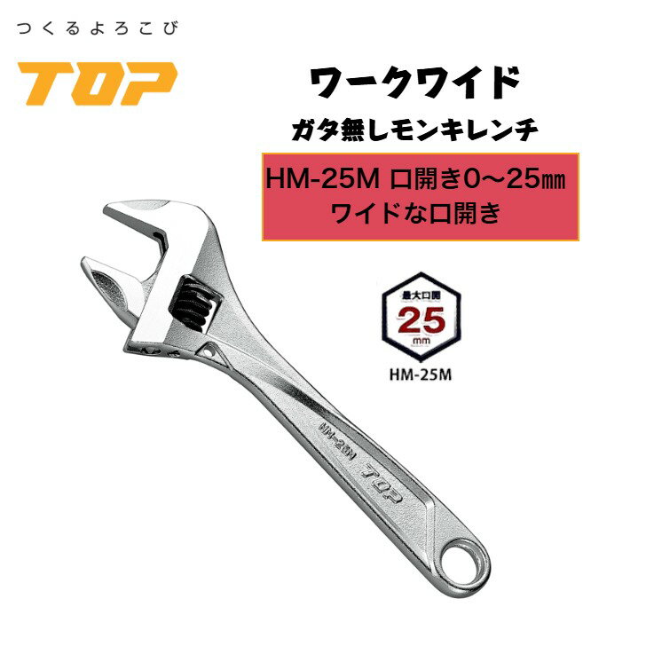 トップ工業 ワークワイド モンキーレンチ HM-25M 口開き0～26mm ガタ無し 落下防止穴付き 配管 設備 組立て 解体 建築 鳶 足場 鳶道具 腰道具 日本製 TOP