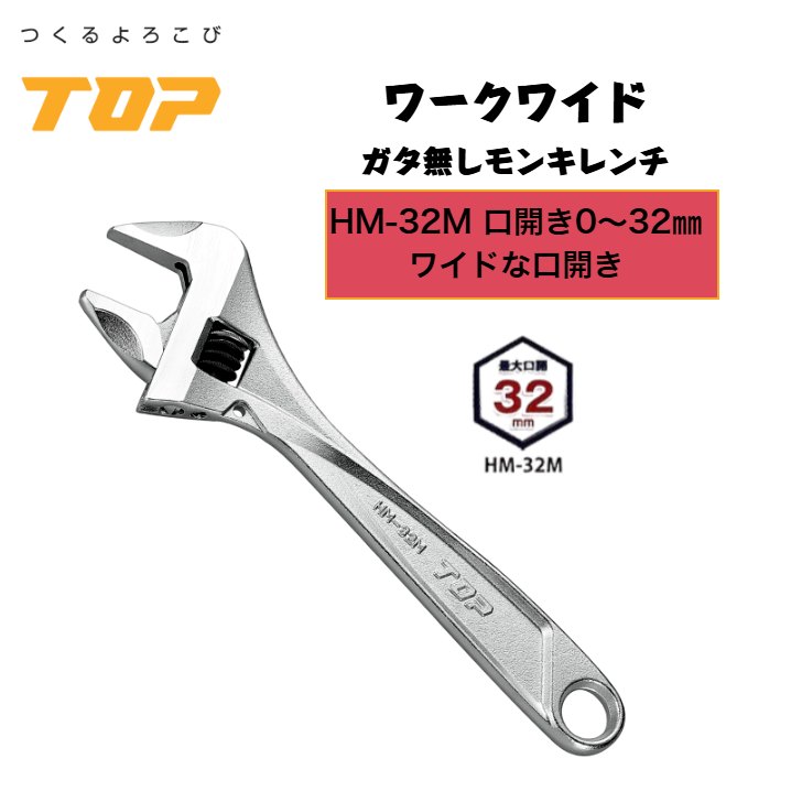 トップ工業 ワークワイド モンキーレンチ HM-32M 口開き0～32mm ガタ無し 落下防止穴付き 配管 設備 組立て 解体 建築 鳶 足場 鳶道具 腰道具 日本製 TOP