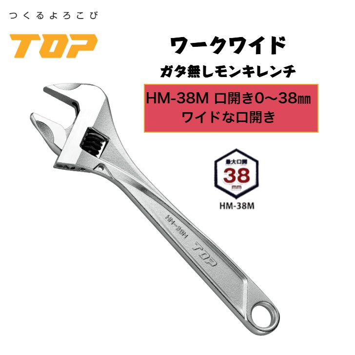 トップ工業 ワークワイド モンキーレンチ HM-38M 口開き0～38mm ガタ無し 落下防止穴付き 配管 設備 組立て 解体 建築 鳶 足場 鳶道具 腰道具 日本製 TOP