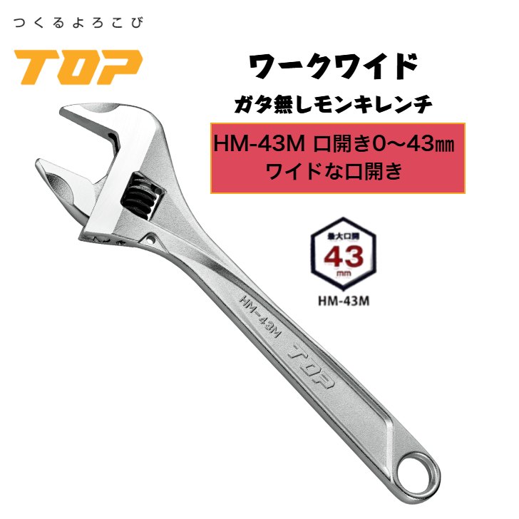 トップ工業 ワークワイド モンキーレンチ HM-43M 口開き0～43mm ガタ無し 落下防止穴付き 配管 設備 組立て 解体 建築 鳶 足場 鳶道具 腰道具 日本製 TOP