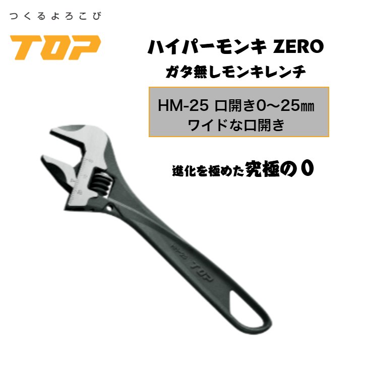 トップ工業 ハイパーモンキーZERO HM-25 口開き0～25mm ガタ無し 落下防止穴付き 配管 設備 組立て 解体 建築 鳶 足場 鳶道具 腰道具 日本製 TOP
