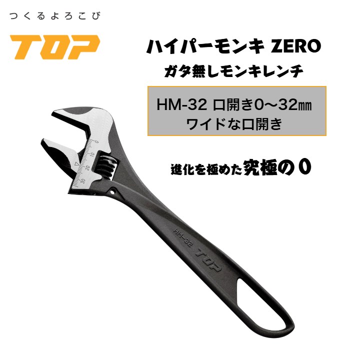 トップ工業 ハイパーモンキーZERO HM-32 口開き0～32mm ガタ無し 落下防止穴付き 配管 設備 組立て 解体 建築 鳶 足場 鳶道具 腰道具 日本製 TOP