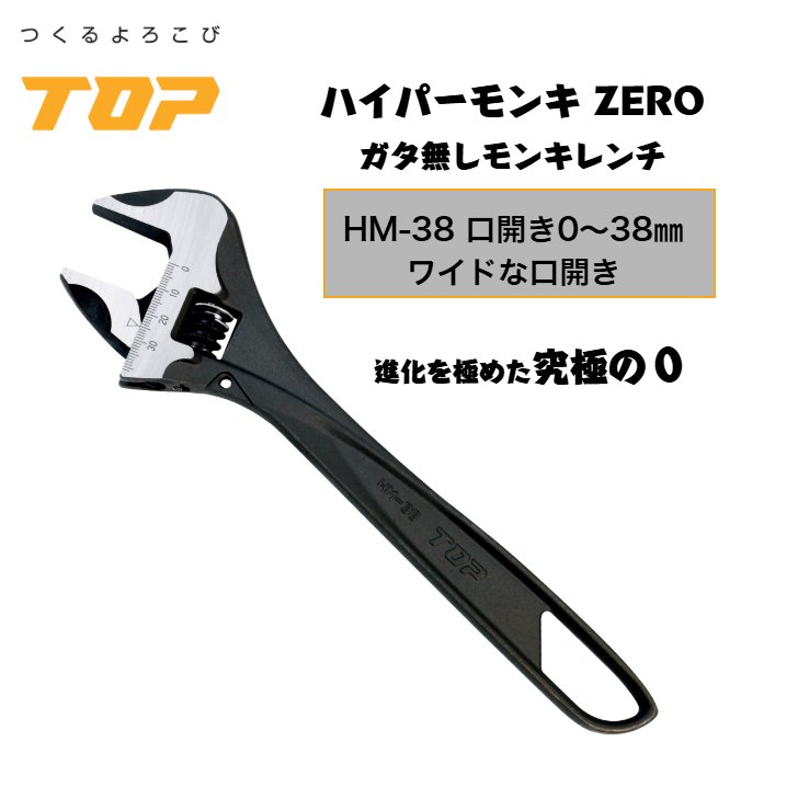 トップ工業 ハイパーモンキーZERO HM-38 口開き0～32mm ガタ無し 落下防止穴付き 配管 設備 組立て 解体 建築 鳶 足場 鳶道具 腰道具 日本製 TOP