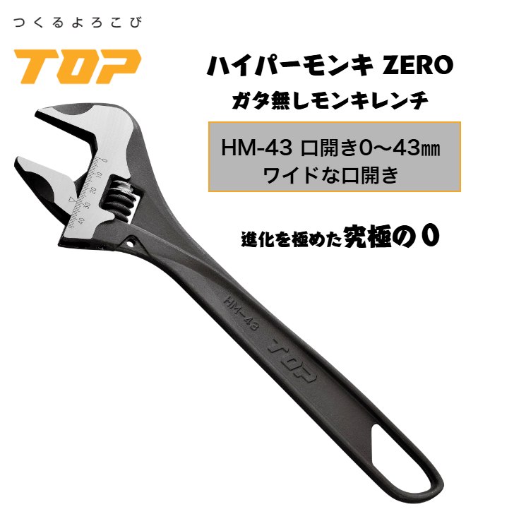 トップ工業 ハイパーモンキーZERO HM-43 口開き0～43mm ガタ無し 落下防止穴付き 配管 設備 組立て 解体 建築 鳶 足場 鳶道具 腰道具 日本製 TOP