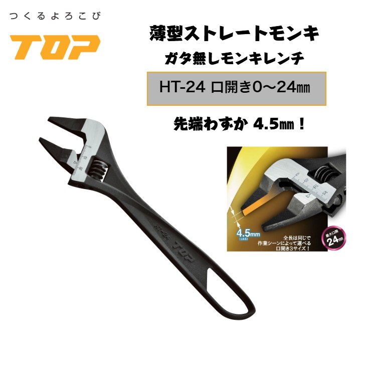 トップ工業 薄型ストレートモンキー HT-24 全長224mm 口開き0～24mm ガタ無し 狭所作業 落下防止穴付き 配管 設備 組立て 解体 建築 鳶 足場 鳶道具 腰道具 日本製 TOP