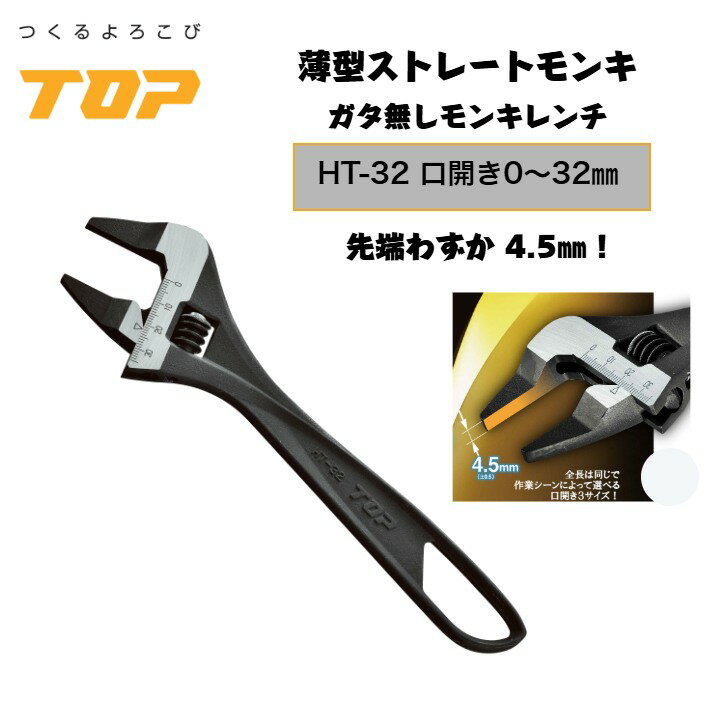 トップ工業 薄型ストレートモンキー HT-32 全長224mm 口開き0～32mm ガタ無し 狭所作業 落下防止穴付き 配管 設備 組立て 解体 建築 鳶 足場 鳶道具 腰道具 日本製 TOP