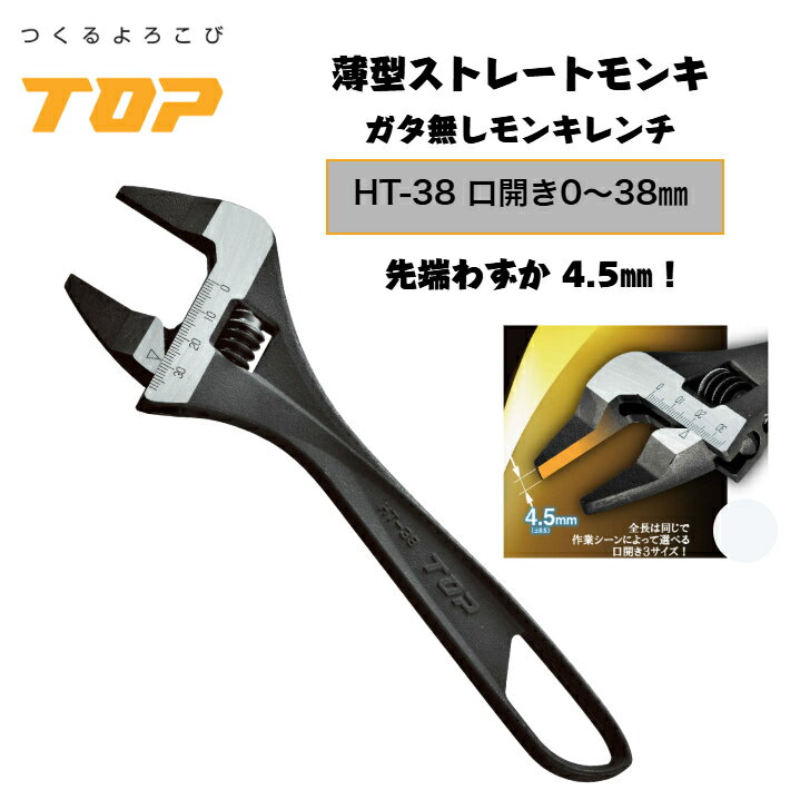 トップ工業 薄型ストレートモンキー HT-38 全長224mm 口開き0～38mm ガタ無し 狭所作業 落下防止穴付き 配管 設備 組立て 解体 建築 鳶 足場 鳶道具 腰道具 日本製 TOP