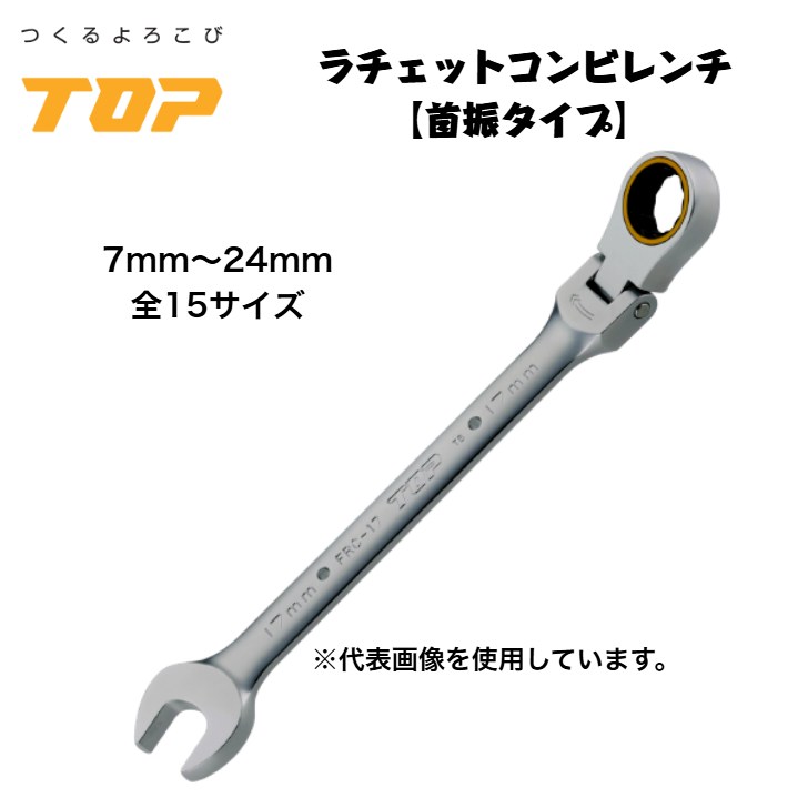 トップ工業 ラチェットコンビ 首振りタイプ FRC ギヤレンチ 72山 プロ仕様 設備 整備 機械工 組立て 解体 重量鳶 足場 鳶道具 腰道具 TOP