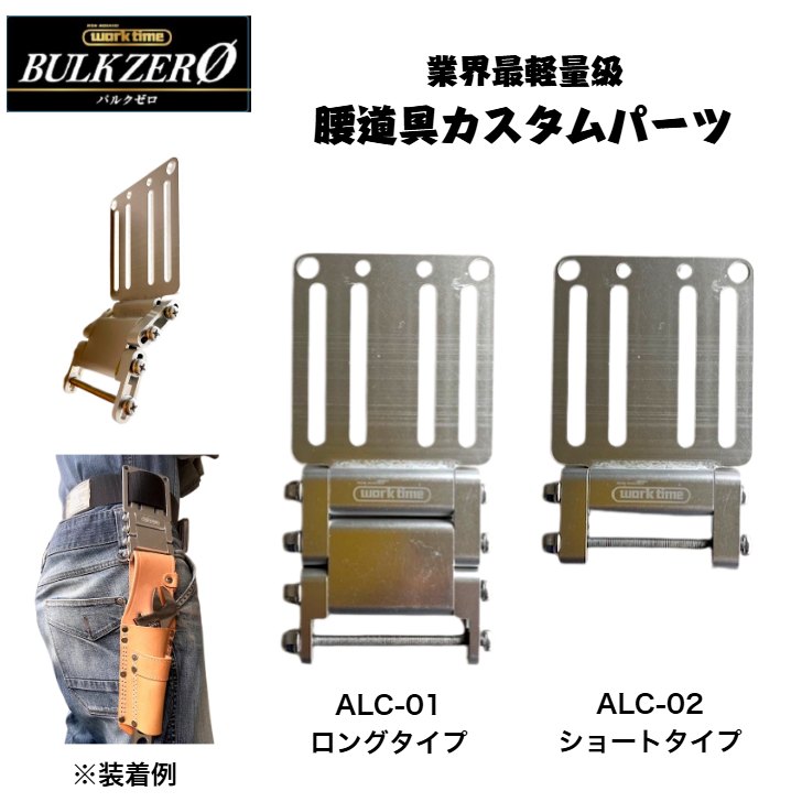 【カスタマイズ対応】BULK ZERO アルミ製ベルト・チェーン金具パーツ ALC01レギュラー ALC02ショート ALC03ベルトループ ALC-04 チェーン一式 カスタム 本格派 鳶 足場 電工 設備 プロ向き 工具差し コヅチ