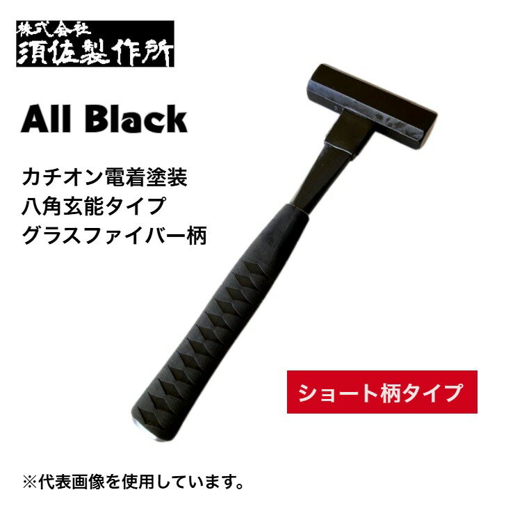 須佐製作所 オールブラック 国産 ショート八角玄能タイプ グラスファイバーハンドル 玄能 燕三条 日本製