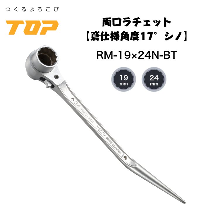 トップ工業 両口ラチェットレンチ 鳶仕様 19x24 19mm 24mm メッキ仕様 爪鍛造 番線巻き 鳶 足場 鉄骨 鍛冶鳶 機械工 日本製 RM-19X24N-BT TOP