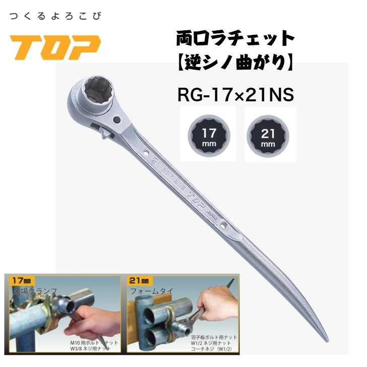 トップ工業 両口ラチェットレンチ 逆シノ曲がり 17x21 17mm 21mm 爪鍛造 鳶 足場 鉄骨 鍛冶鳶 機械工 日本製 RG-17X21N-S TOP