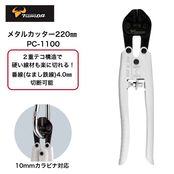 【高強度鍛造刃】 TTC ツノダ メタルカッター 220mm 2重テコ構造 バネ付 ハンドルロック機構 番線カッ..