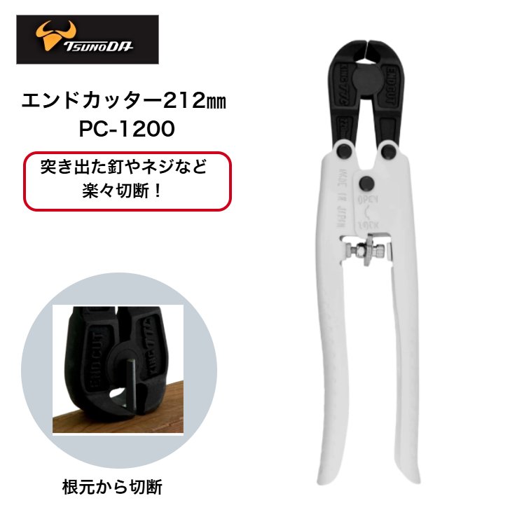 【高強度鍛造刃】 TTC ツノダ エンドカッター 212mm 2重テコ構造 バネ付 ハンドルロック機構 食切り 番..
