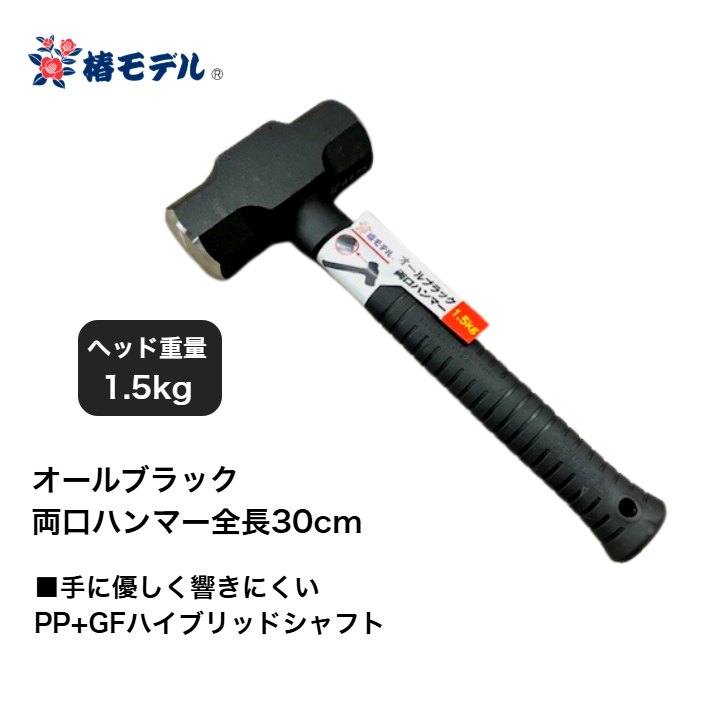 椿モデル ハンマー 全長30cm 1.5kg オールブラック両口ハンマー ポリプロピレン+芯材グラスファイバー 腰道具 鳶 建て方 鉄骨鳶 鍛冶鳶