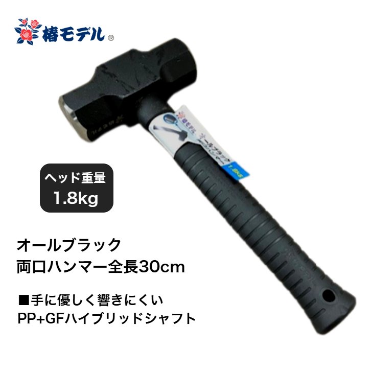 椿モデル ハンマー 全長30cm 1.8kg オールブラック両口ハンマー ポリプロピレン+芯材グラスファイバー 腰道具 鳶 建て方 鉄骨鳶 鍛冶鳶
