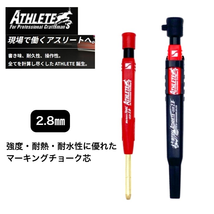 祥碩堂 MODEL ATHLETE アスリート 丸芯 2.8mm 本体 黒芯 ASL-H001 マーキング 木材 コンクリート 耐熱仕様...