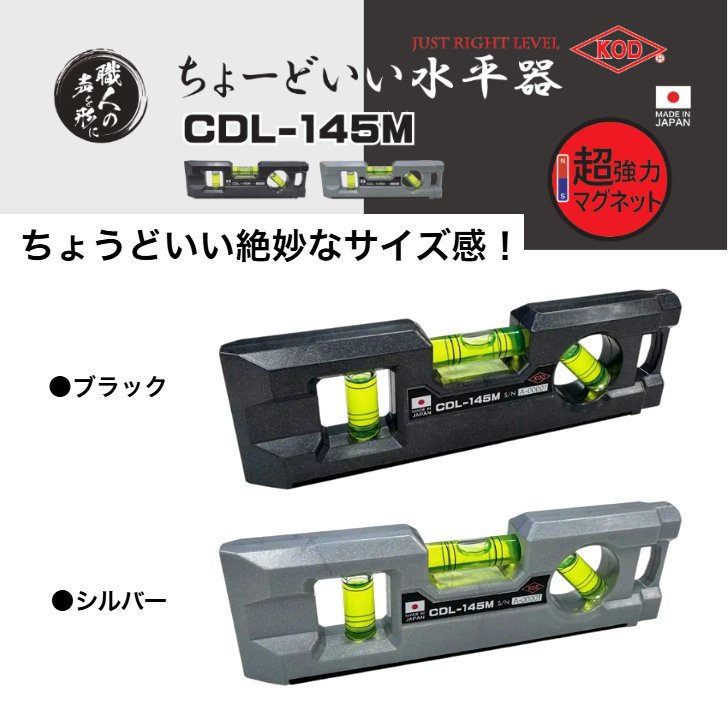 KOD アカツキ製作所 ちょーどいい水平器 145mm 足場組立 足場鳶 鳶レベル 電工設備 日本製