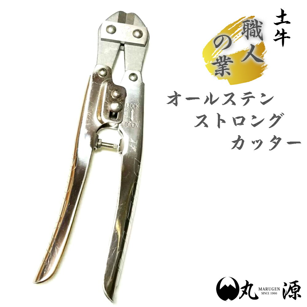 番線カッター 【土牛】 オールステンストロングカッター 1105 さびにくい 落下防止穴付き 道具 工具 鍛造 ワイヤーカッター ステン 番線【大阪丸源】【取り寄せ商品】