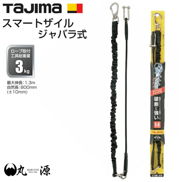 【タジマ】 スマートザイル じゃばら式 安全ロープ 蛇腹式 ブラック AZ-SZZSBK TAJIMA (株)TJMデザイン 安全用品 鳶職 腰道具 道具 工具【大阪丸源】【取り寄せ商品】 1