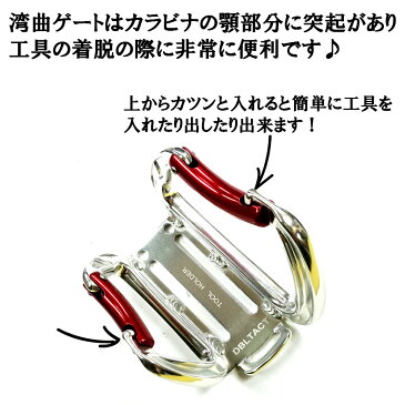 【DBLTACT】 カラビナ工具差し ダブル カラビナ大×小 送料無料*15,000円以上 丸源 工具 鳶職 鳶服装 作業服 腰道具 道具 鳶【大阪丸源】【取り寄せ商品】
