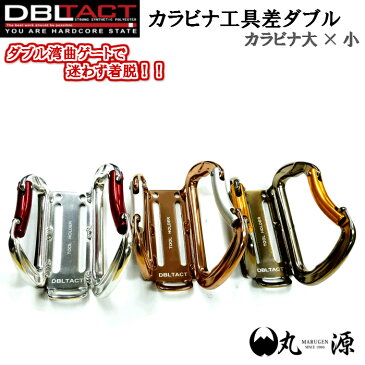 【DBLTACT】 カラビナ工具差し ダブル カラビナ大×小 送料無料*15,000円以上 丸源 工具 鳶職 鳶服装 作業服 腰道具 道具 鳶【大阪丸源】【取り寄せ商品】