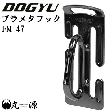 【土牛】 ブラメタフック FM-47 カラビナ 工具 道具 シングル 腰道具 鳶【大阪丸源】【取り寄せ商品】