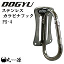 【土牛】 ステンレスカラビナフック FS-4 カラビナ DOGYU 工具 道具 シングル 鳶職 腰道具 鳶【大阪丸源】【取り寄せ商品】