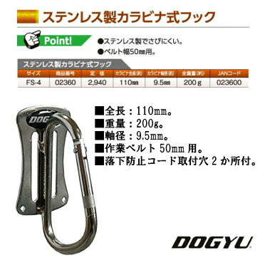 【土牛】 ステンレスカラビナフック FS-4 カラビナ DOGYU 工具 道具 シングル 鳶職 腰道具 鳶【大阪丸源】【取り寄せ商品】