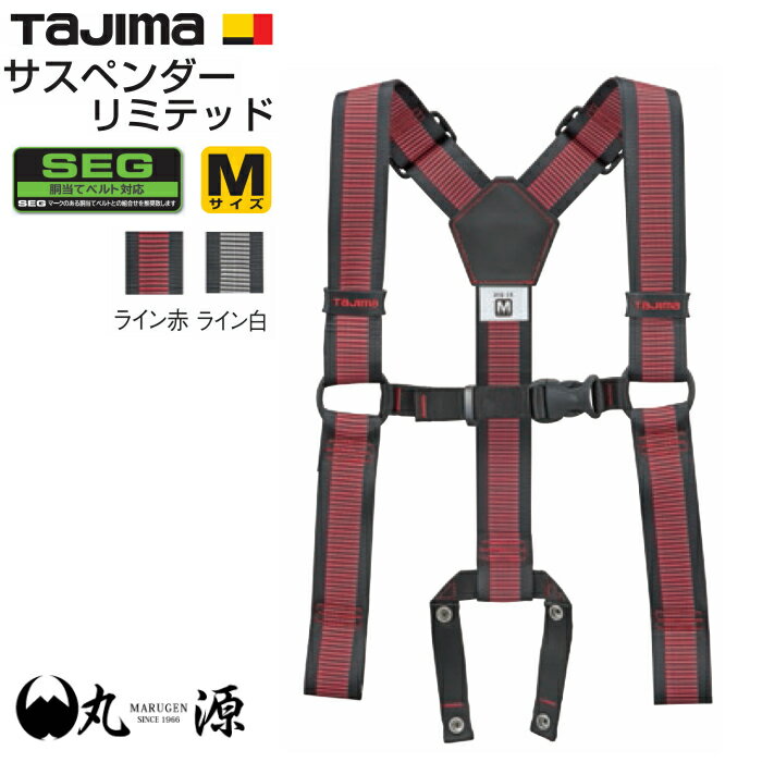 SEG サスペンダーリミテッド YPLM-LWH YPLM-LRE Mサイズ ライン 白 赤 TJMデザイン TAJIMA 工具 丸源 鳶職 腰道具 道具