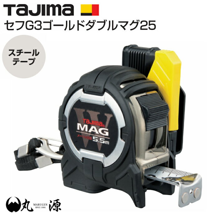 【タジマ】 セフG3ゴールド ダブルマグ25 5.5m スチールタイプ メートル目盛 TAJIMA CWM3S2555 鳶職 腰道具 道具 スケール 両面目盛 落下防止用 JIS1級 工具 コンベックス 【大阪丸源】【取り寄せ商品】