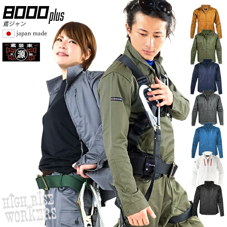 【丸源 鳶】【ハイライズワーカーズ】作業服 作業着 鳶 8000プラス ブルゾン ジャケット ストレッチ 鳶じゃん 鳶服 上着 最高級 日本製 M〜LLサイズ【大阪丸源】のサムネイル