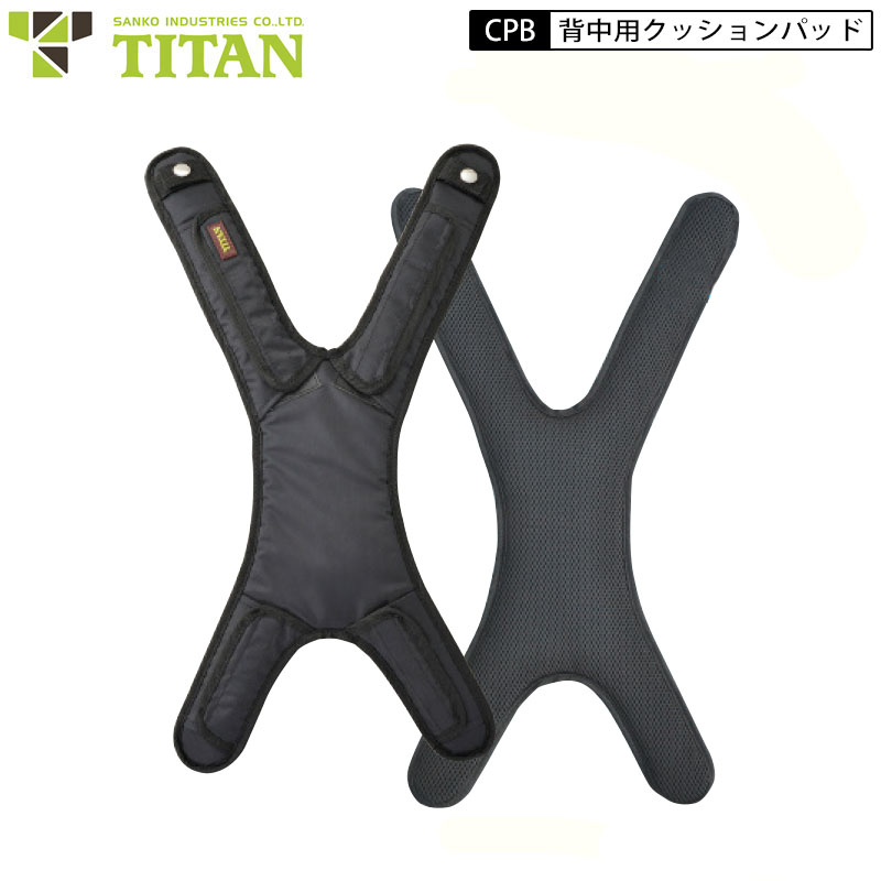 タイタン サンコー CPB-VP X型ハーネス用 背中クッションパッド